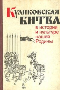 Куликовская битва в истории и культуре нашей Родины - Борис Александрович Рыбаков, Николай Сергеевич Борисов