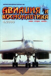 Авиация и космонавтика 2000 04 - Журнал «Авиация и космонавтика»