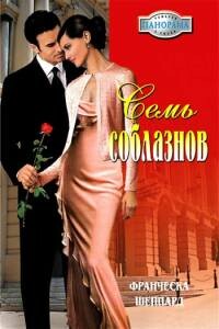 Семь соблазнов - Франческа Шеппард
