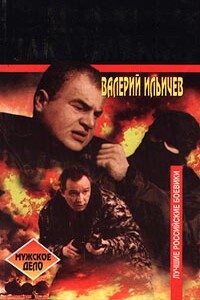 Мафия заказывает - Валерий Аркадьевич Ильичёв