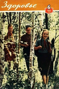 Журнал "Здоровье" №6 (66) 1960 - автор неизвестный