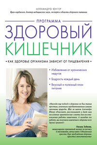 Программа «Здоровый кишечник». Как здоровье организма зависит от пищеварения - Алехандро Юнгер