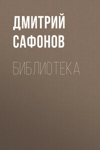 Библиотека - Дмитрий Геннадьевич Сафонов