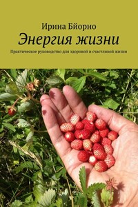 Энергия жизни - Ирина Бйорно