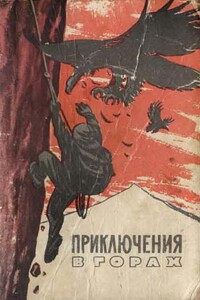 Край безымянных вершин (отрывки) - Герберт Тихи