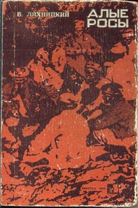 Алые росы - Владислав Михайлович Ляхницкий