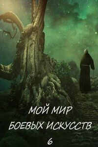 Мой мир боевых искусств 6 - Фея Луны