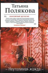 Неутолимая жажда - Татьяна Викторовна Полякова
