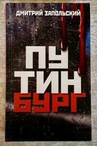Хроника Путинизма - Дмитрий Николаевич Запольский