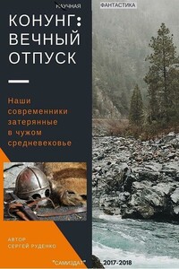 Конунг: Вечный отпуск - Сергей Владимирович Руденко