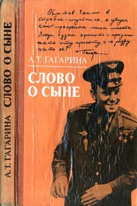 Слово о сыне - Анна Тимофеевна Гагарина