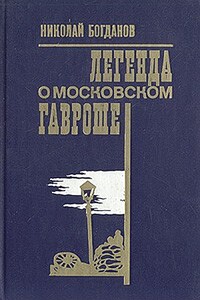 Легенда о московском Гавроше - Николай Владимирович Богданов