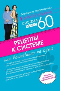 Рецепты к системе минус 60, или Волшебница на кухне - Екатерина Валерьевна Мириманова