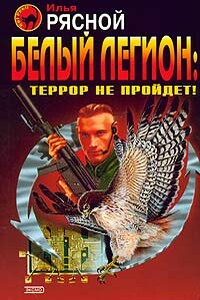 Белый легион: Террор не пройдет! - Илья Владимирович Рясной