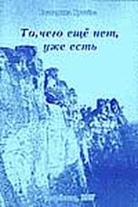 То, чего ещё нет, уже есть - Катерина Грачёва