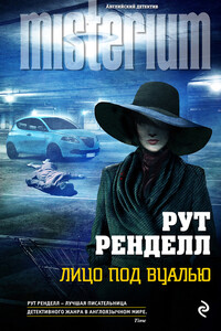 Лицо под вуалью - Рут Ренделл