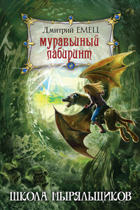 Муравьиный лабиринт - Дмитрий Александрович Емец
