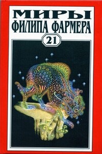 Миры Филипа Фармера. Том 21. Бессмысленная маска - Филип Хосе Фармер