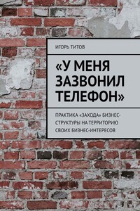 «У меня зазвонил телефон» - Игорь ТИТОВ