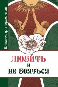 Любить и не бояться - Владимир Юрьевич Лермонтов