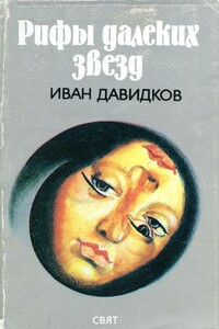 Рифы далеких звезд - Иван Давидков