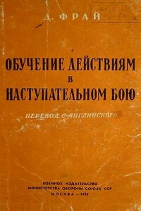 Обучение действиям в наступательном бою - Джеймс Фрай