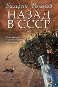 Назад в СССР - Валерий Анатольевич Рожнов