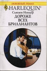 Дороже всех бриллиантов - Сьюзен Нэпьер
