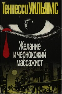 Желание и чернокожий массажист - Теннесси Уильямс