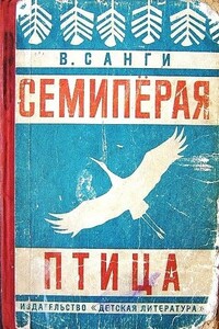 Семипёрая птица - Владимир Михайлович Санги