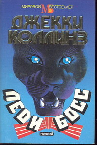 Леди Босс - Джеки Коллинз