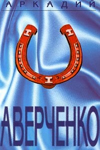 Рассказ для «Лягушонка» - Аркадий Тимофеевич Аверченко