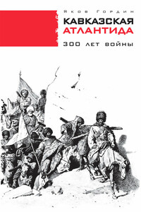 Кавказская Атлантида. 300 лет войны - Яков Аркадьевич Гордин