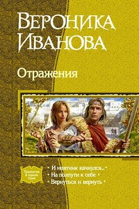Отражения - Вероника Евгеньевна Иванова