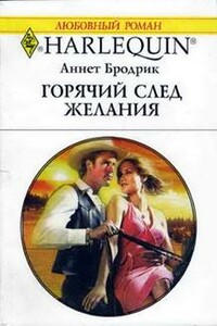 Горячий след желания - Аннетт Бродерик