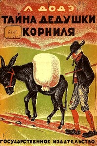 Тайна дедушки Корниля - Альфонс Доде