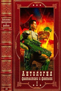 Антология фантастики и фэнтези-6. Книги 1-8 - Константин Мартынов, Тимур Георгиевич Свиридов