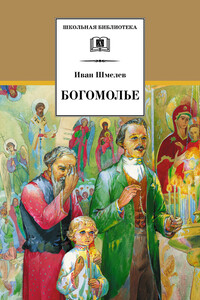 Богомолье - Иван Сергеевич Шмелев