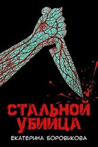 Стальной убийца - Екатерина Боровикова