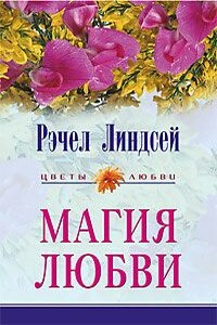 Магия любви - Рэчел Линдсей