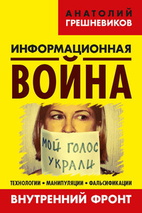 Информационная война. Внутренний фронт. Технологии, манипуляции, фальсификации. Книга II - Анатолий Николаевич Грешневиков