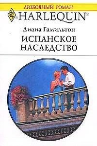 Испанское наследство - Диана Гамильтон