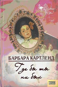 Где бы ты ни был - Барбара Картленд