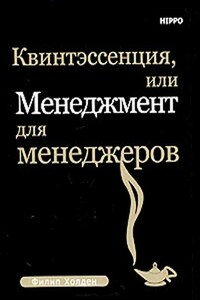 Квинтэссенция, или Менеджмент для менеджеров - Филип Холден