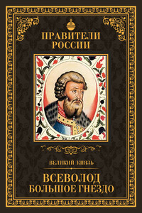 Великий князь Всеволод Большое Гнездо - Людмила Евгеньевна Морозова
