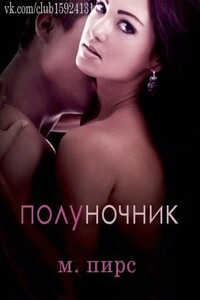 Полуночник - М Пирс