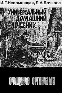 Универсальный домашний лечебник. Очищение организма - И Г Непомнящая, Л А Бочкова