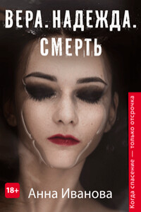 Вера. Надежда. Смерть - Анна Андреевна Иванова