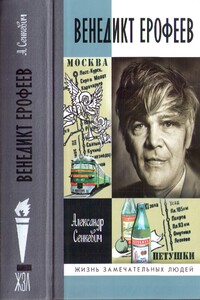 Венедикт Ерофеев: Человек нездешний - Александр Николаевич Сенкевич
