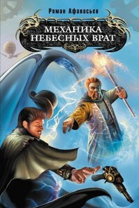 Механика Небесных Врат - Роман Сергеевич Афанасьев